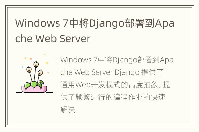 Windows 7中将Django部署到Apache Web Server