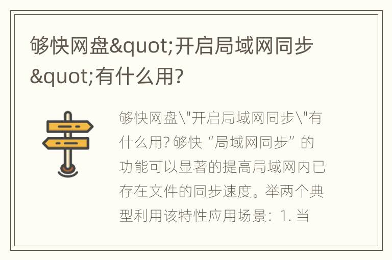 够快网盘"开启局域网同步"有什么用?