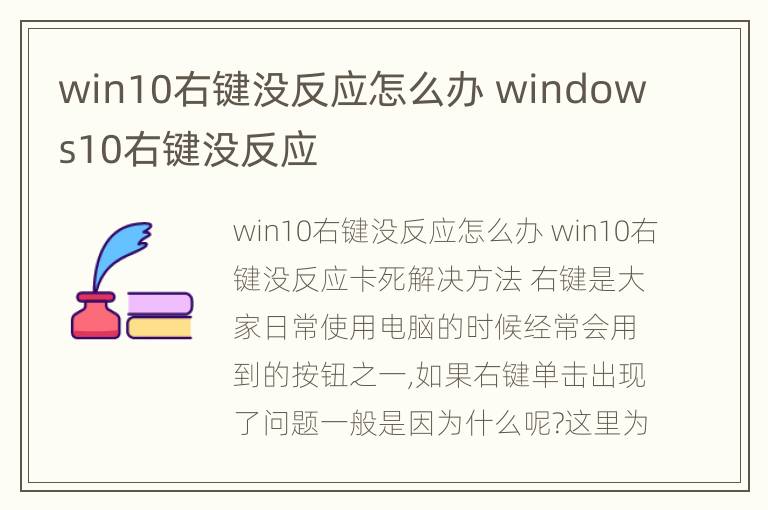 win10右键没反应怎么办 windows10右键没反应