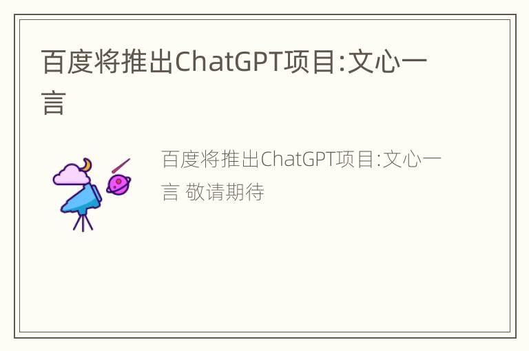 百度将推出ChatGPT项目:文心一言