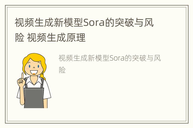 视频生成新模型Sora的突破与风险 视频生成原理