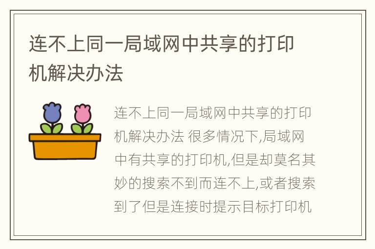 连不上同一局域网中共享的打印机解决办法