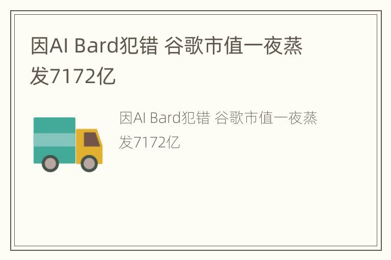 因AI Bard犯错 谷歌市值一夜蒸发7172亿