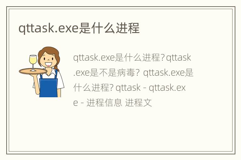 qttask.exe是什么进程