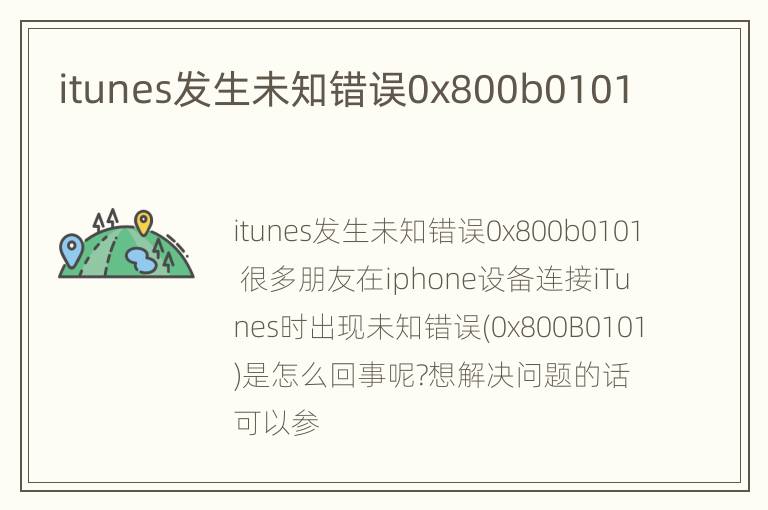 itunes发生未知错误0x800b0101