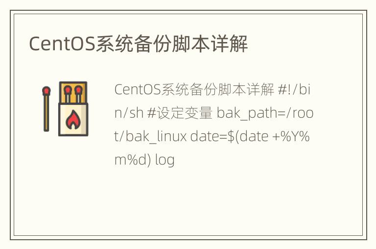 CentOS系统备份脚本详解