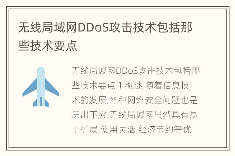 无线局域网DDoS攻击技术包括那些技术要点