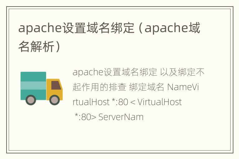 apache设置域名绑定（apache域名解析）