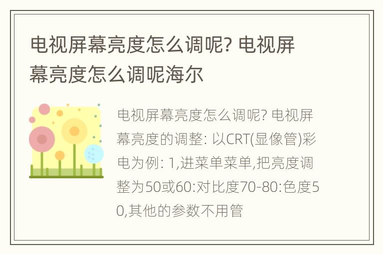 电视屏幕亮度怎么调呢? 电视屏幕亮度怎么调呢海尔