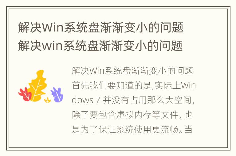 解决Win系统盘渐渐变小的问题 解决win系统盘渐渐变小的问题