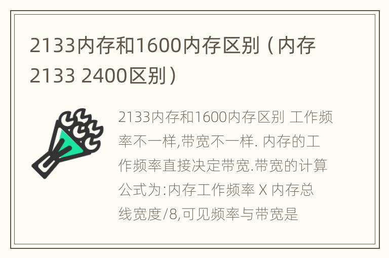 2133内存和1600内存区别（内存2133 2400区别）