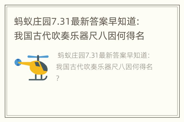 蚂蚁庄园7.31最新答案早知道：我国古代吹奏乐器尺八因何得名？