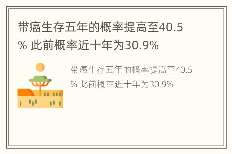 带癌生存五年的概率提高至40.5% 此前概率近十年为30.9%