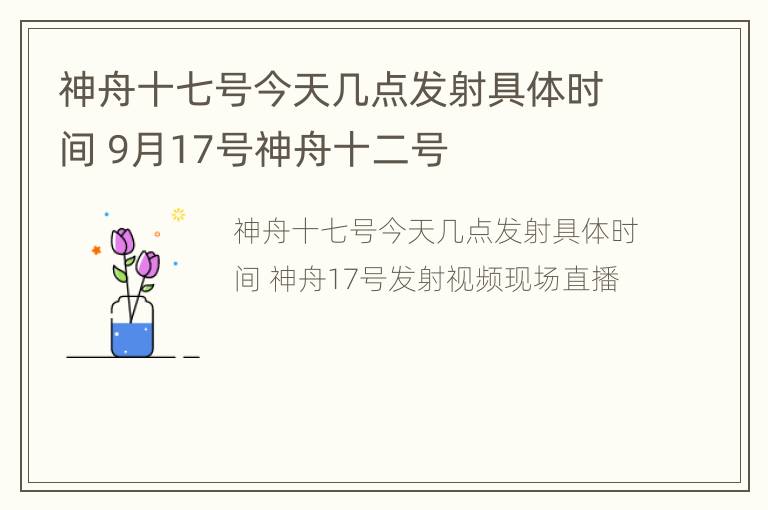 神舟十七号今天几点发射具体时间 9月17号神舟十二号