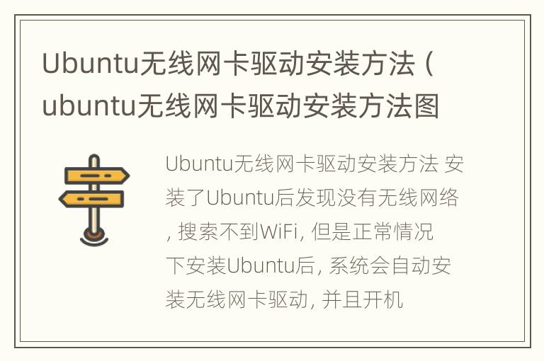 Ubuntu无线网卡驱动安装方法（ubuntu无线网卡驱动安装方法图解）