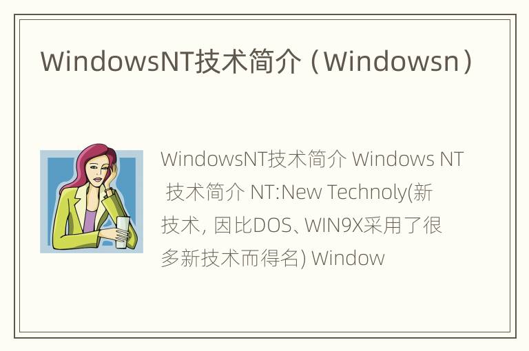 WindowsNT技术简介（Windowsn）