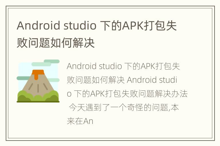 Android studio 下的APK打包失败问题如何解决