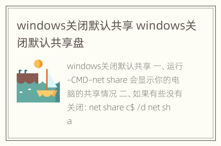 windows关闭默认共享 windows关闭默认共享盘