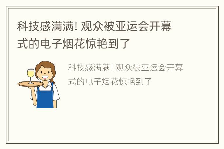 科技感满满！观众被亚运会开幕式的电子烟花惊艳到了