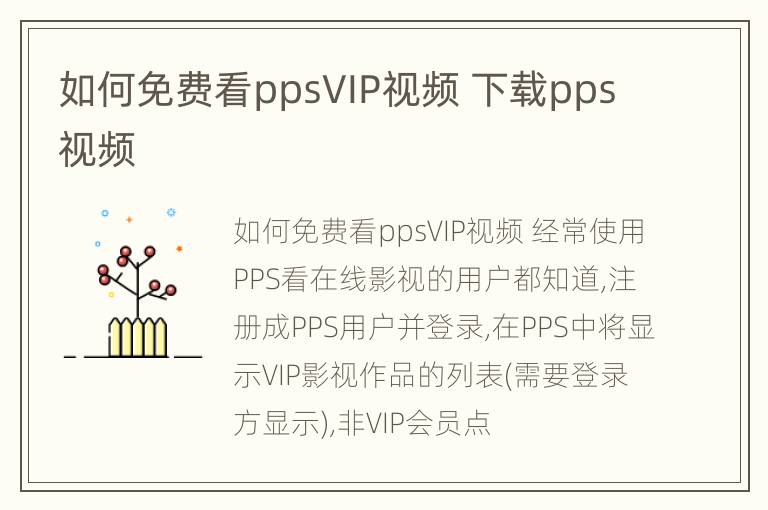 如何免费看ppsVIP视频 下载pps视频