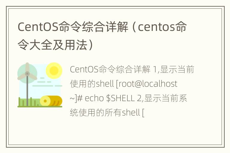 CentOS命令综合详解（centos命令大全及用法）