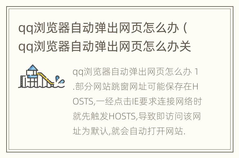 qq浏览器自动弹出网页怎么办（qq浏览器自动弹出网页怎么办关闭）