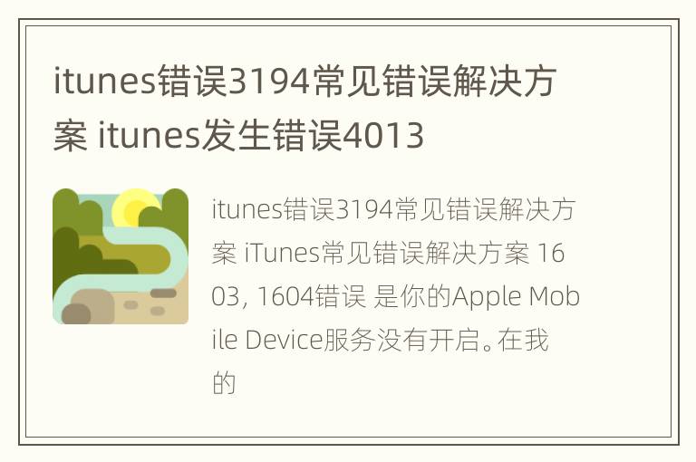 itunes错误3194常见错误解决方案 itunes发生错误4013