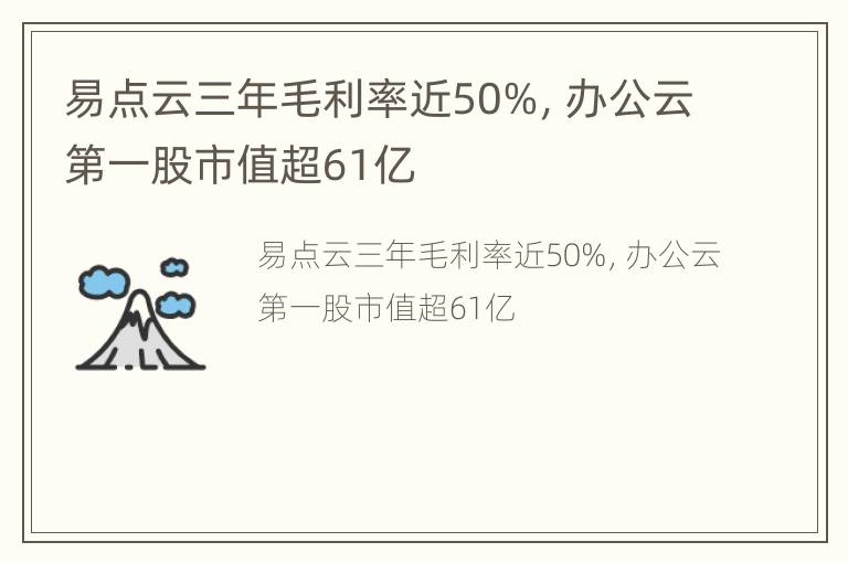 易点云三年毛利率近50%，办公云第一股市值超61亿