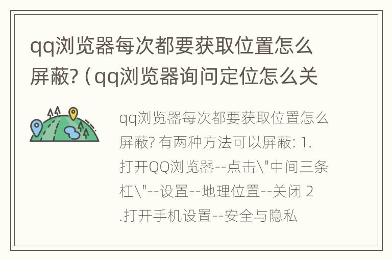 qq浏览器每次都要获取位置怎么屏蔽?（qq浏览器询问定位怎么关）