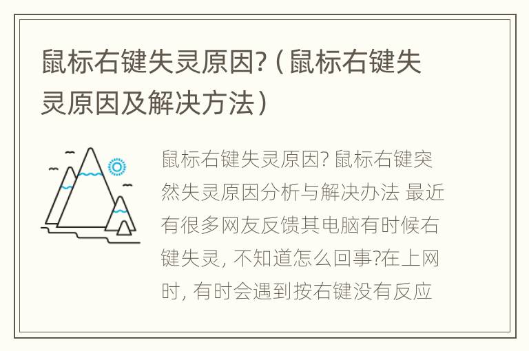 鼠标右键失灵原因?（鼠标右键失灵原因及解决方法）