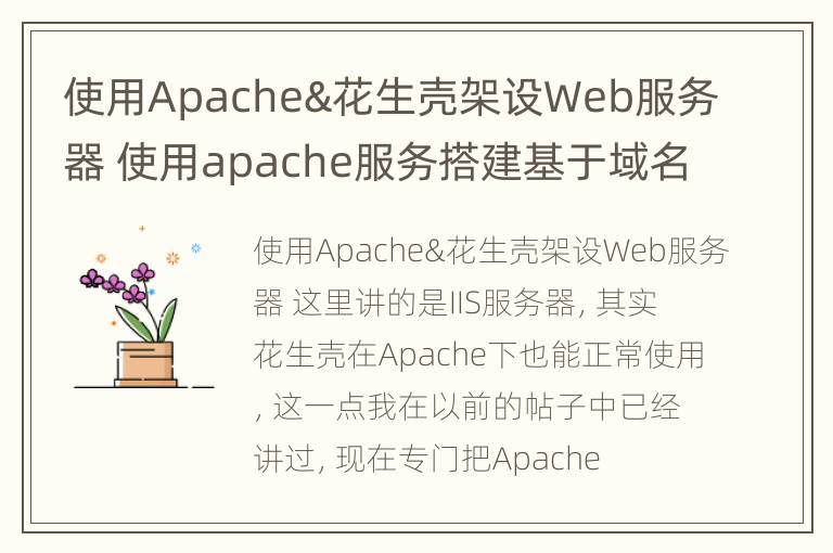 使用Apache&花生壳架设Web服务器 使用apache服务搭建基于域名的虚拟主机,需要