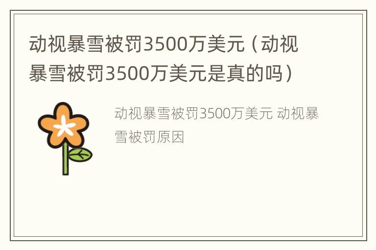 动视暴雪被罚3500万美元（动视暴雪被罚3500万美元是真的吗）