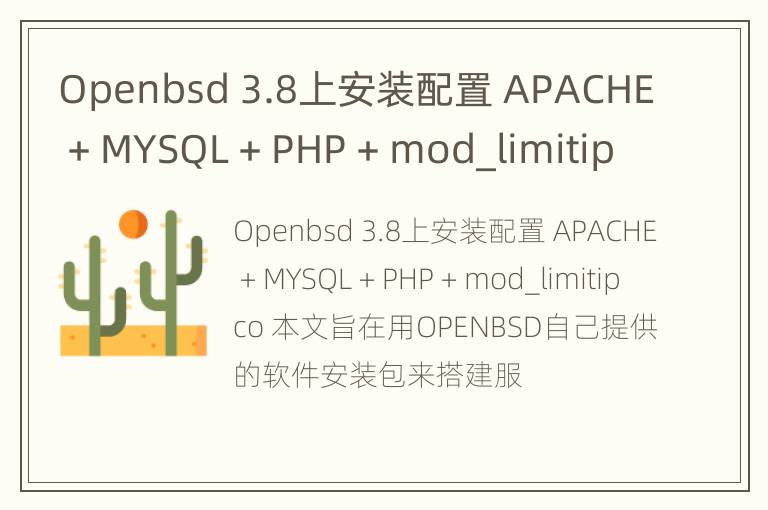 Openbsd 3.8上安装配置 APACHE + MYSQL + PHP + mod_limitipco