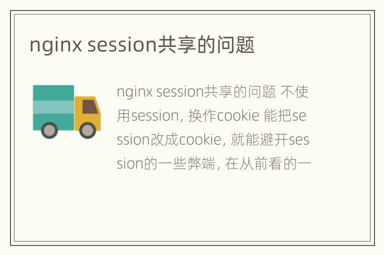 nginx session共享的问题