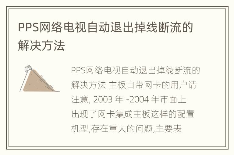 PPS网络电视自动退出掉线断流的解决方法