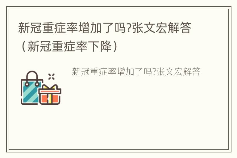 新冠重症率增加了吗?张文宏解答（新冠重症率下降）