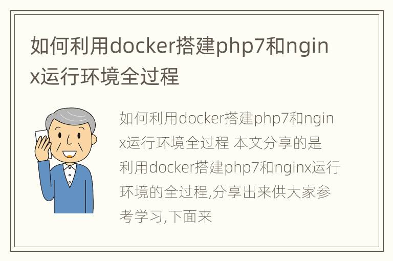 如何利用docker搭建php7和nginx运行环境全过程