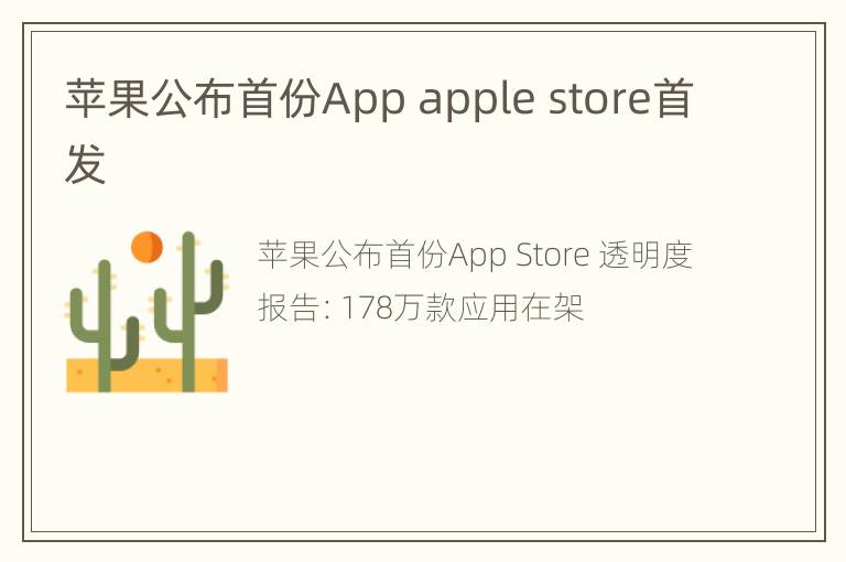 苹果公布首份App apple store首发