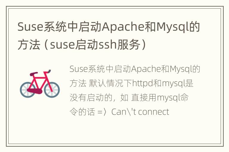 Suse系统中启动Apache和Mysql的方法（suse启动ssh服务）