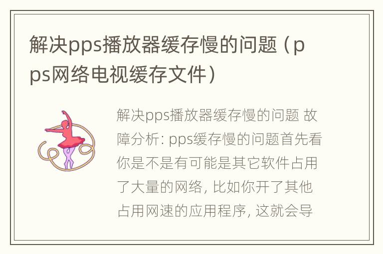 解决pps播放器缓存慢的问题（pps网络电视缓存文件）