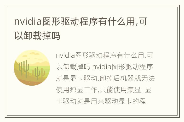 nvidia图形驱动程序有什么用,可以卸载掉吗