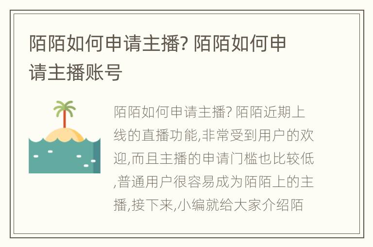 陌陌如何申请主播? 陌陌如何申请主播账号