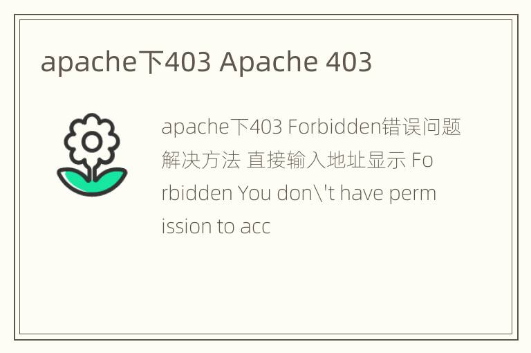 apache下403 Apache 403