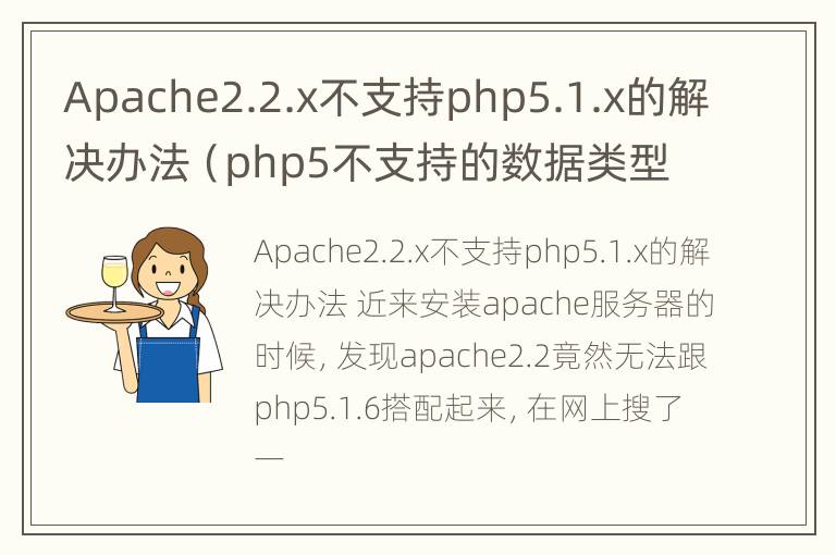 Apache2.2.x不支持php5.1.x的解决办法（php5不支持的数据类型）