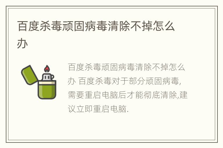 百度杀毒顽固病毒清除不掉怎么办