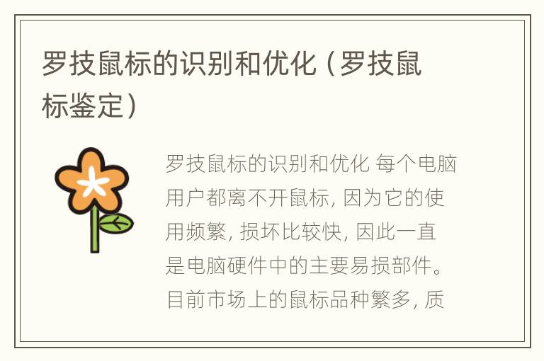 罗技鼠标的识别和优化（罗技鼠标鉴定）