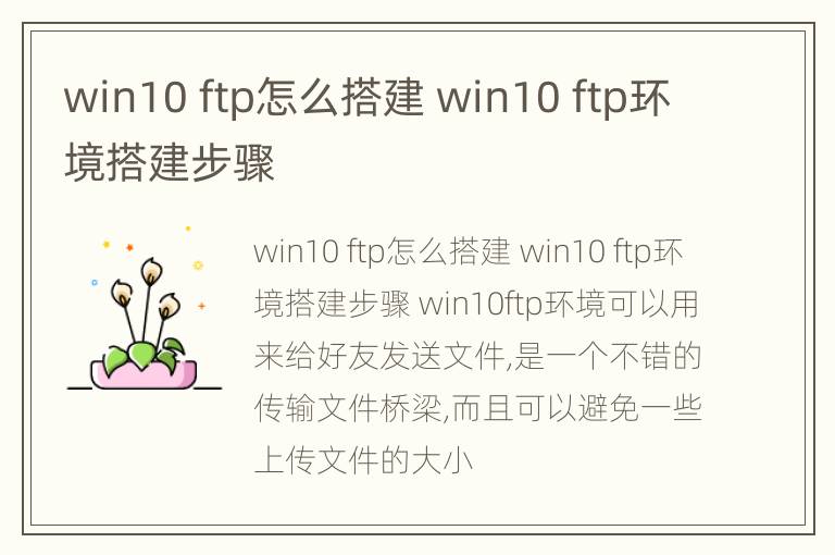 win10 ftp怎么搭建 win10 ftp环境搭建步骤