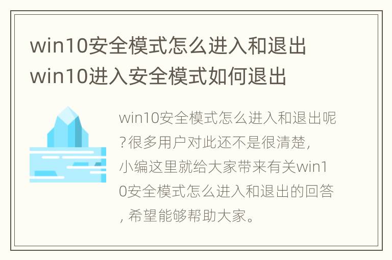 win10安全模式怎么进入和退出 win10进入安全模式如何退出