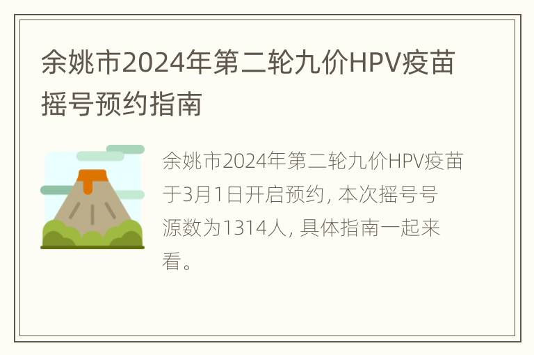 余姚市2024年第二轮九价HPV疫苗摇号预约指南