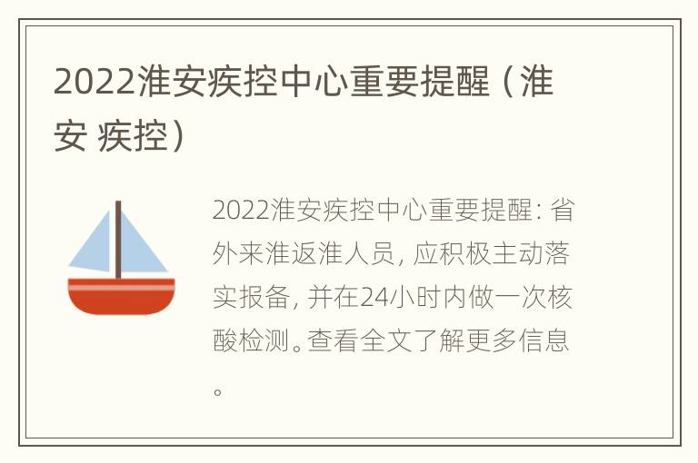 2022淮安疾控中心重要提醒（淮安 疾控）